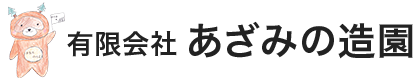 八王子市の造園土木工事は剪定業者『あざみの造園』|庭師求人中