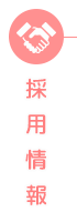 採用情報
